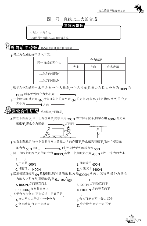 【小学中学教育精选】北师大版物理八下7.4《同一直线上二力的合成》试题