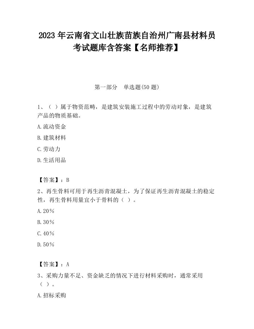 2023年云南省文山壮族苗族自治州广南县材料员考试题库含答案【名师推荐】