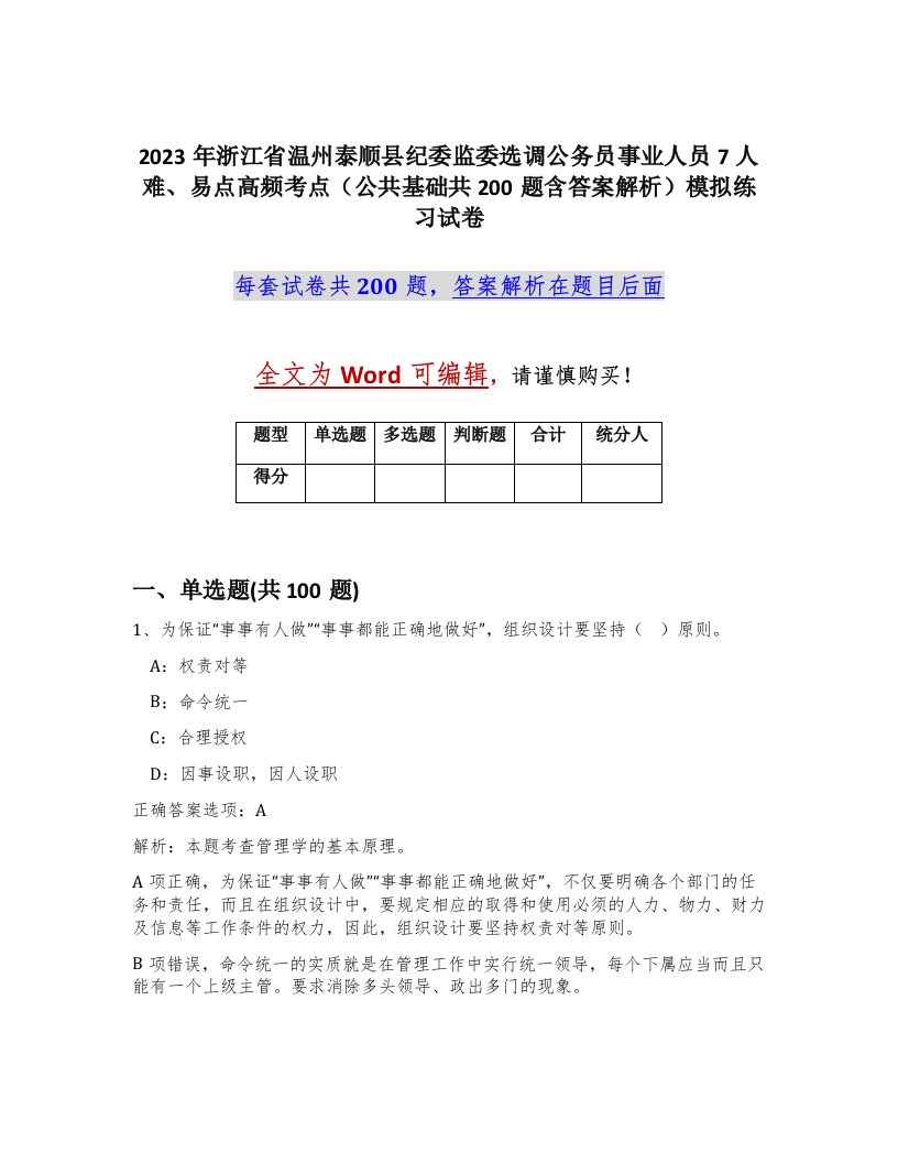 2023年浙江省温州泰顺县纪委监委选调公务员事业人员7人难易点高频考点公共基础共200题含答案解析模拟练习试卷