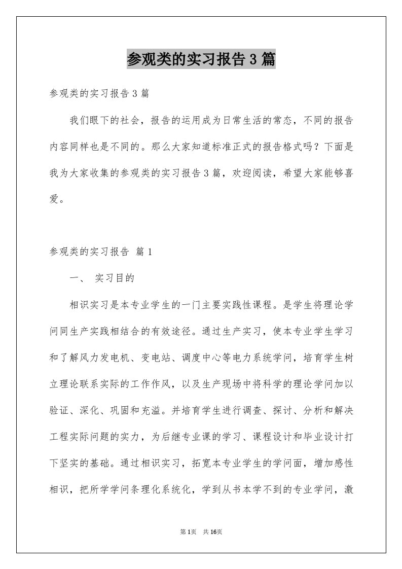 参观类的实习报告3篇范本