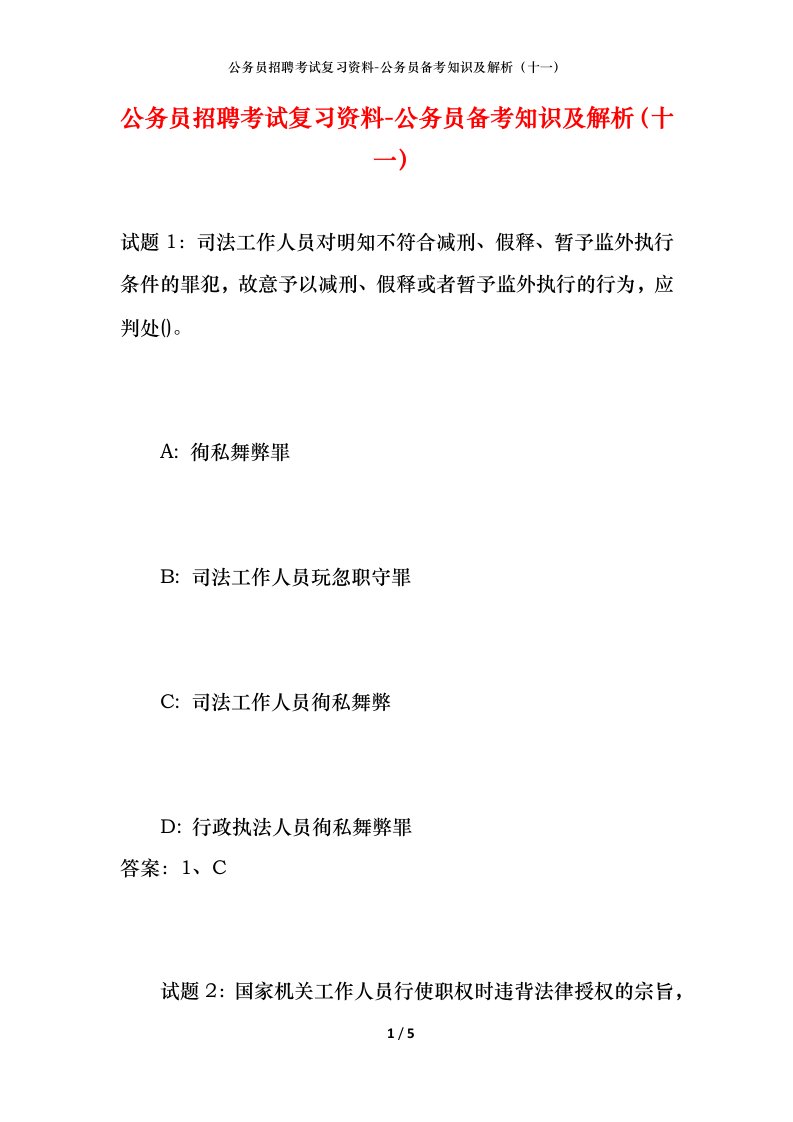 公务员招聘考试复习资料-公务员备考知识及解析十一