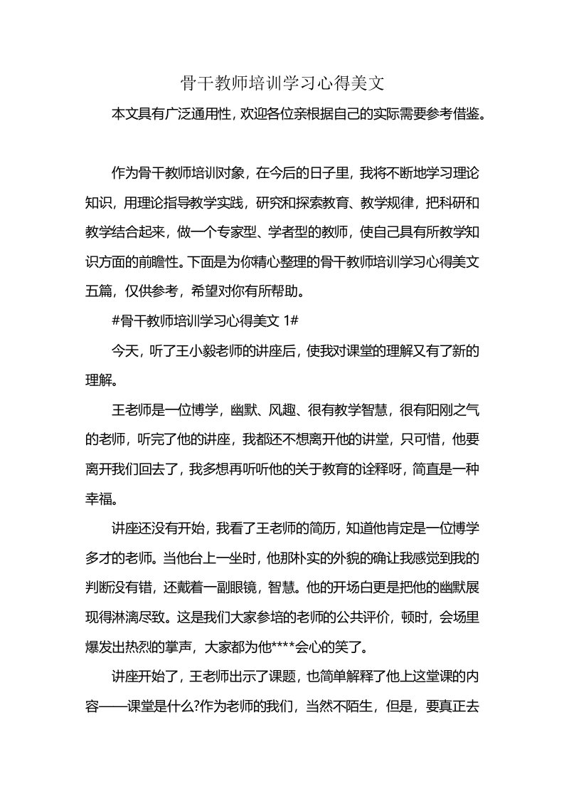 骨干教师培训学习心得美文