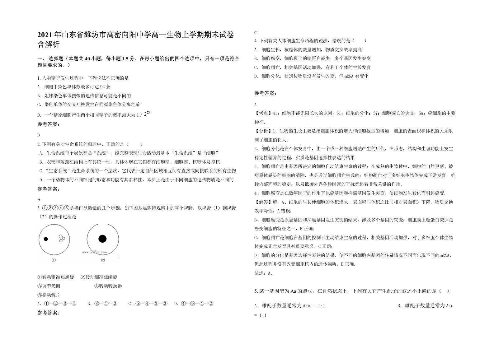 2021年山东省潍坊市高密向阳中学高一生物上学期期末试卷含解析