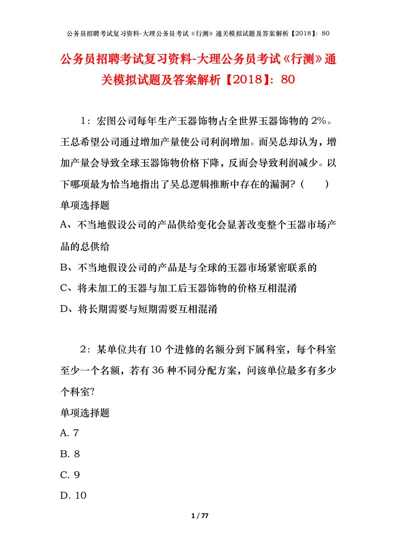 公务员招聘考试复习资料-大理公务员考试行测通关模拟试题及答案解析201880