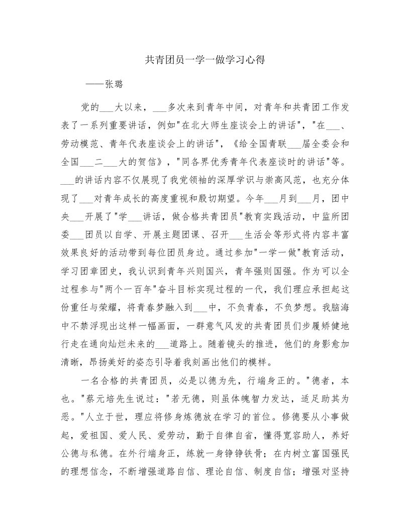 共青团员一学一做学习心得