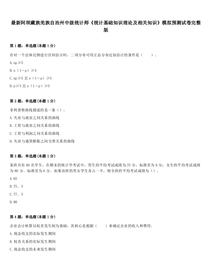 最新阿坝藏族羌族自治州中级统计师《统计基础知识理论及相关知识》模拟预测试卷完整版