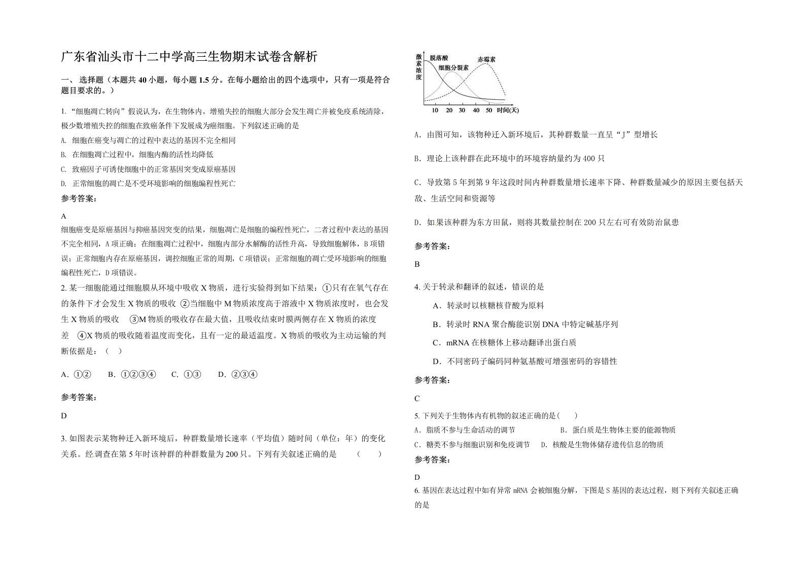 广东省汕头市十二中学高三生物期末试卷含解析