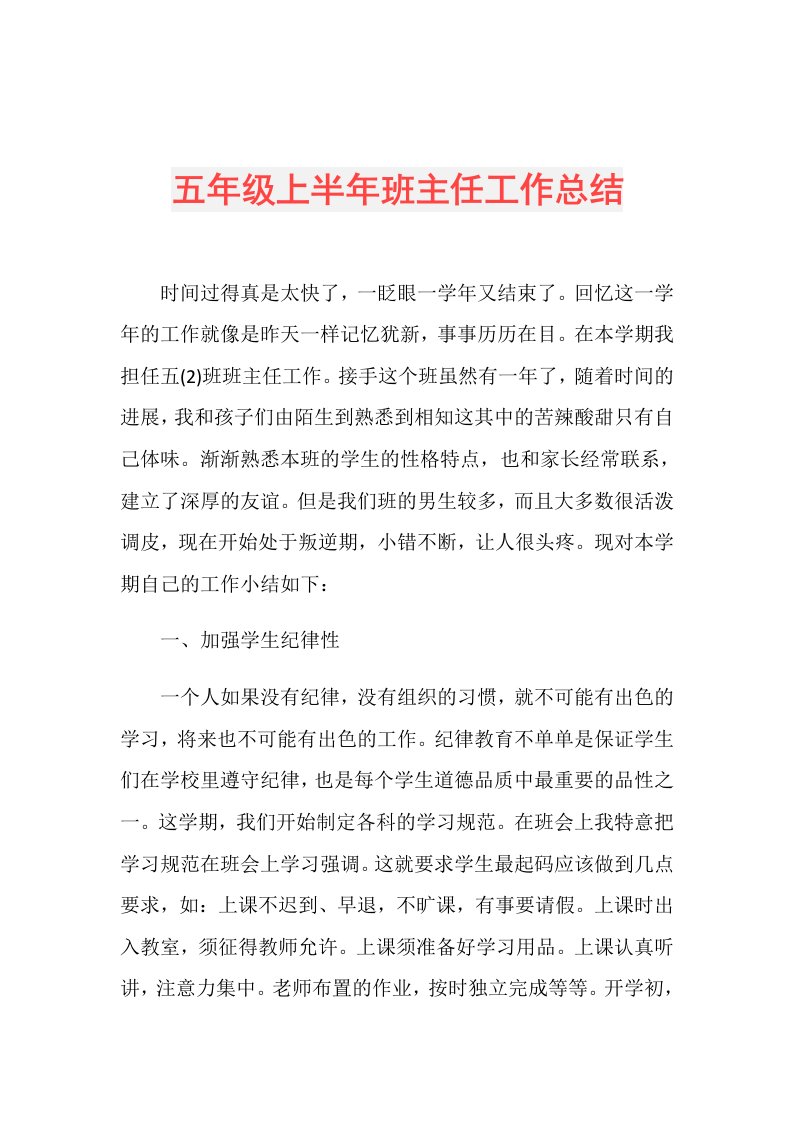 五年级上半年班主任工作总结