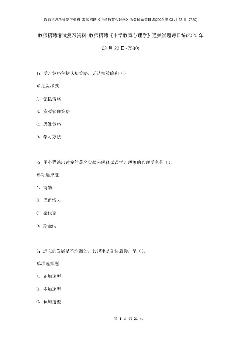 教师招聘考试复习资料-教师招聘中学教育心理学通关试题每日练2020年03月22日-7580