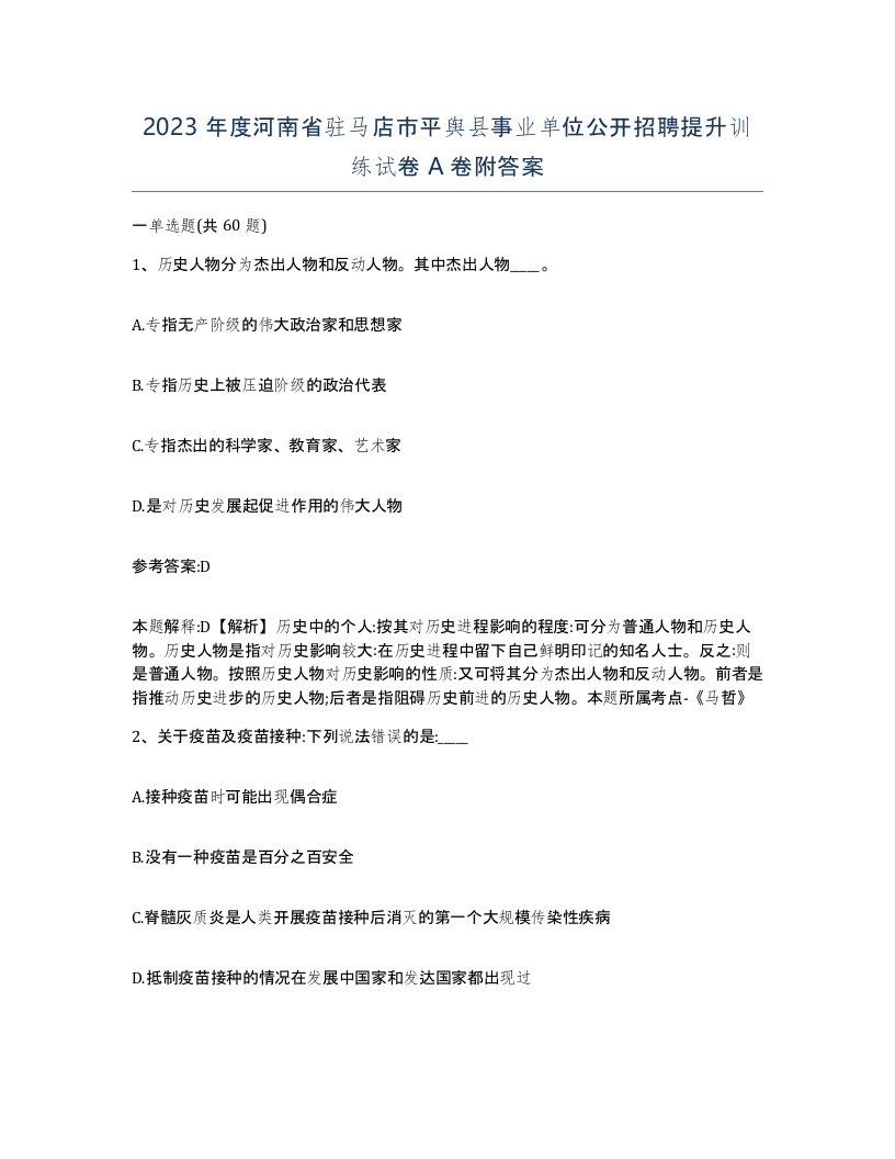 2023年度河南省驻马店市平舆县事业单位公开招聘提升训练试卷A卷附答案