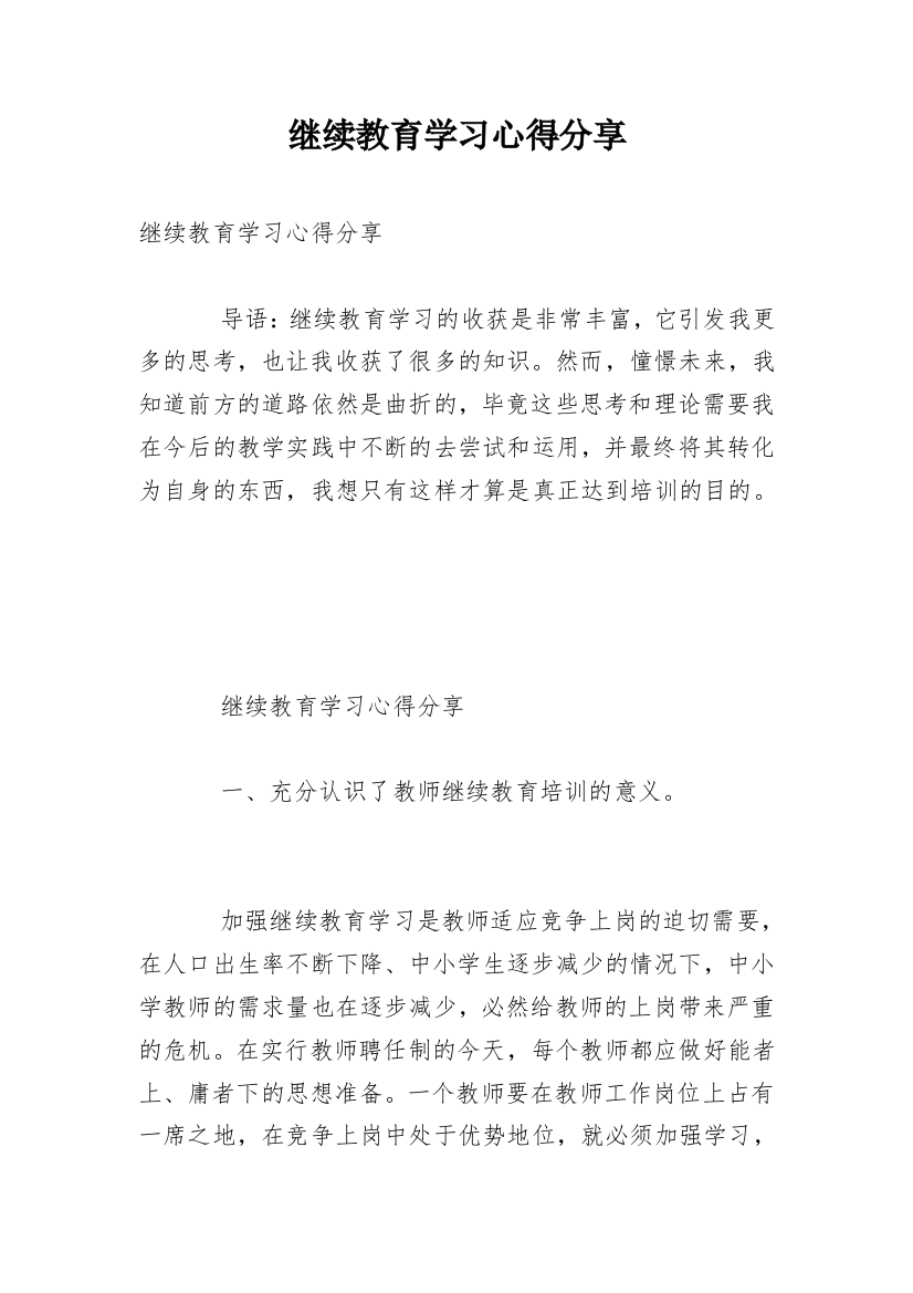 继续教育学习心得分享