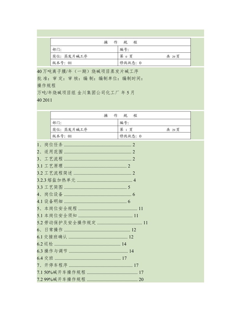 40万吨离子膜蒸发片碱装置操作规程2011.6.7