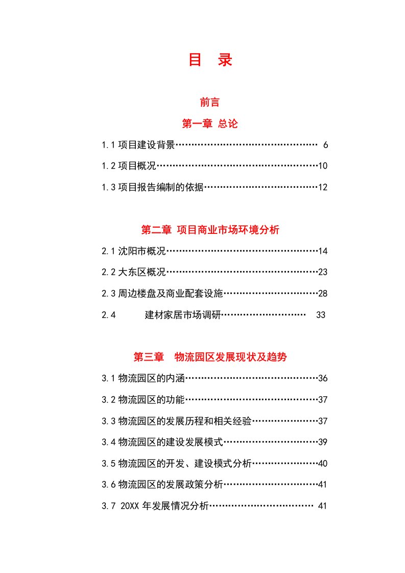 项目管理-东北光彩大东方商业建材综合性商业中心项目建议书范本