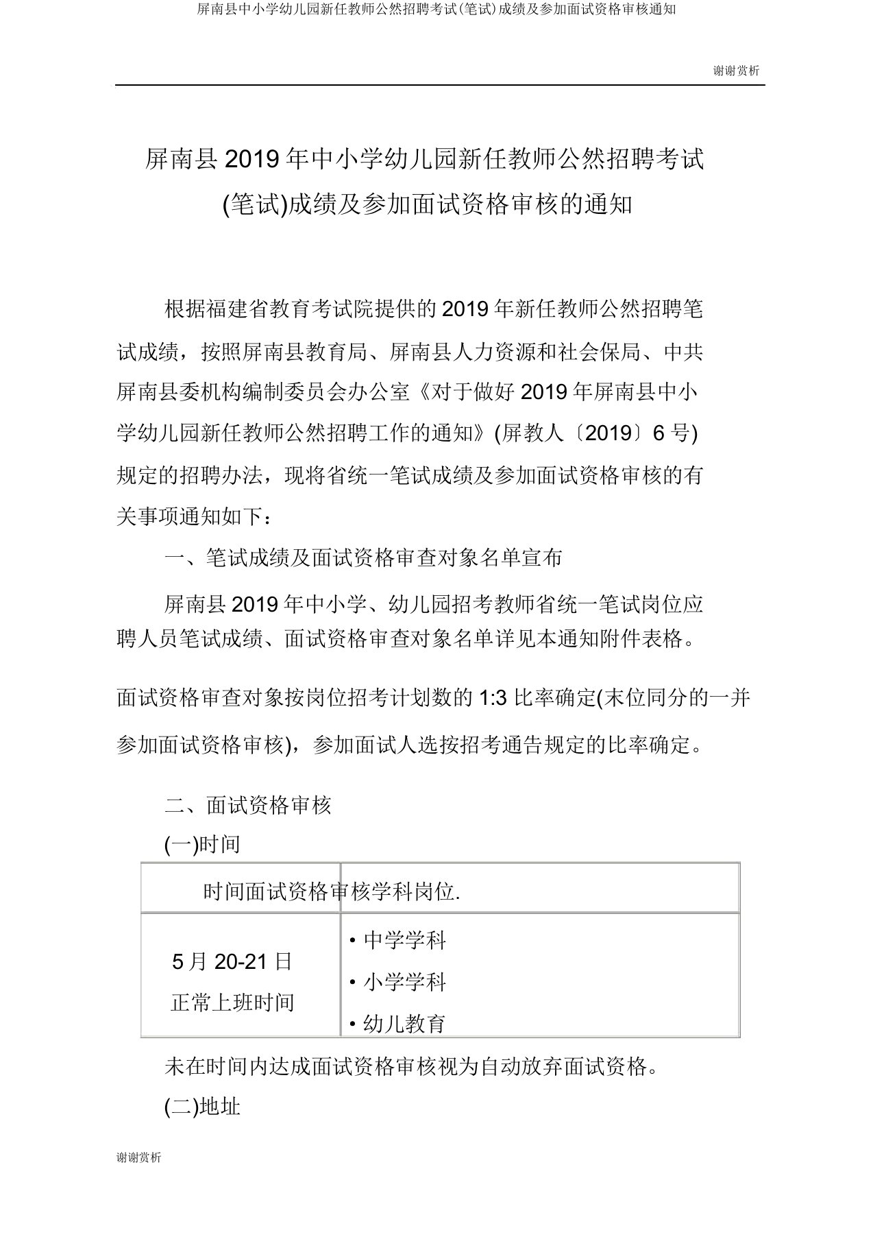 屏南县中小学幼儿园任教师公开招聘考试成绩及参加面试资格审核通知