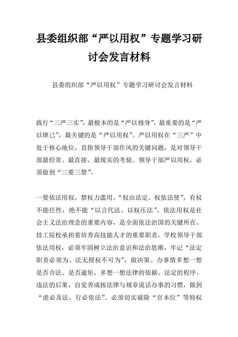 县委组织部“严以用权”专题学习研讨会发言材料