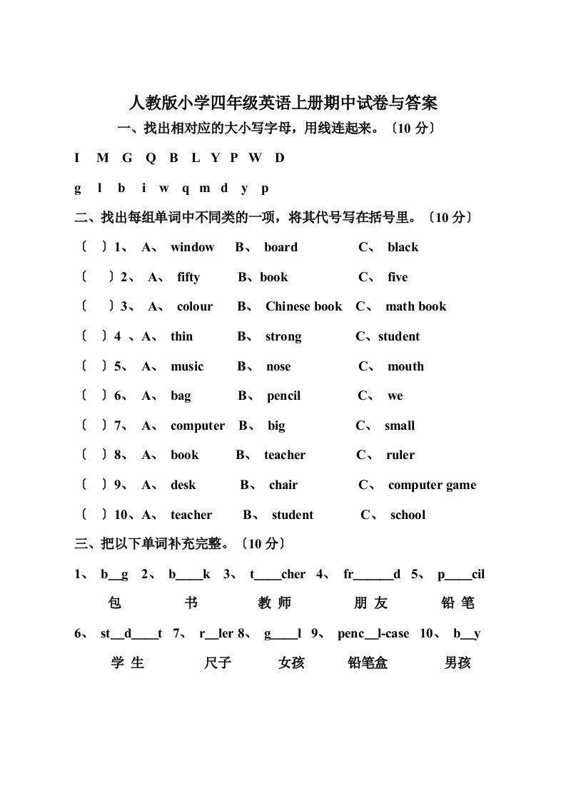 人教版-小学四年级英语上册期中试卷与答案