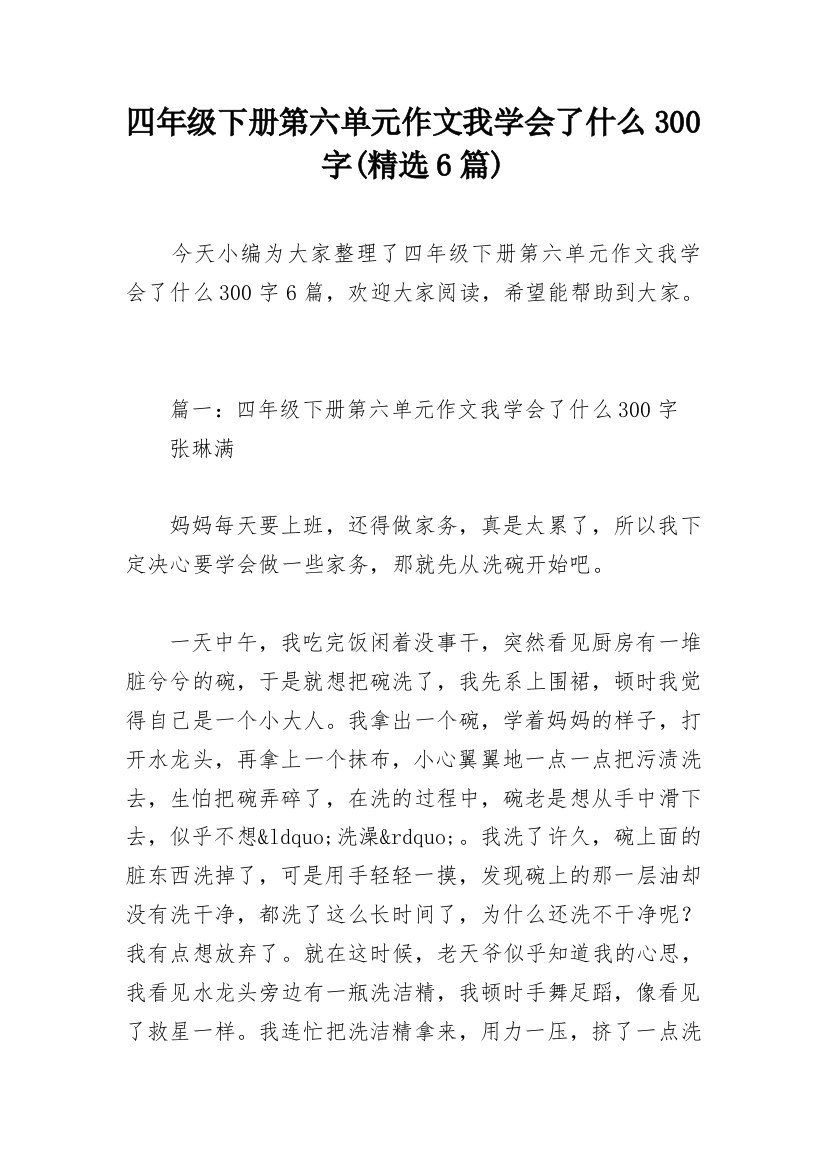 四年级下册第六单元作文我学会了什么300字(精选6篇)