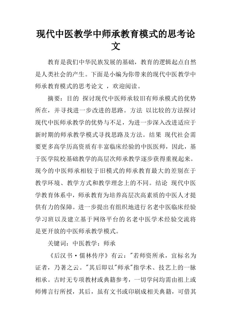 现代中医教学中师承教育模式的思考论文