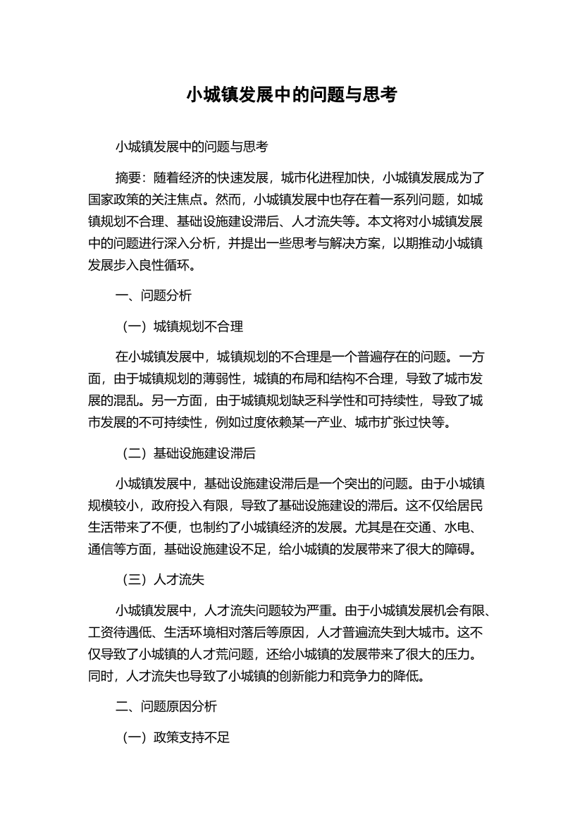 小城镇发展中的问题与思考