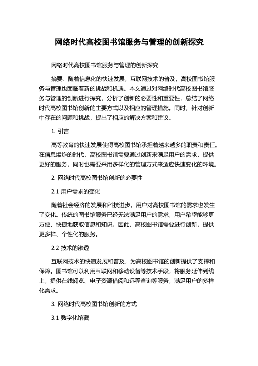 网络时代高校图书馆服务与管理的创新探究