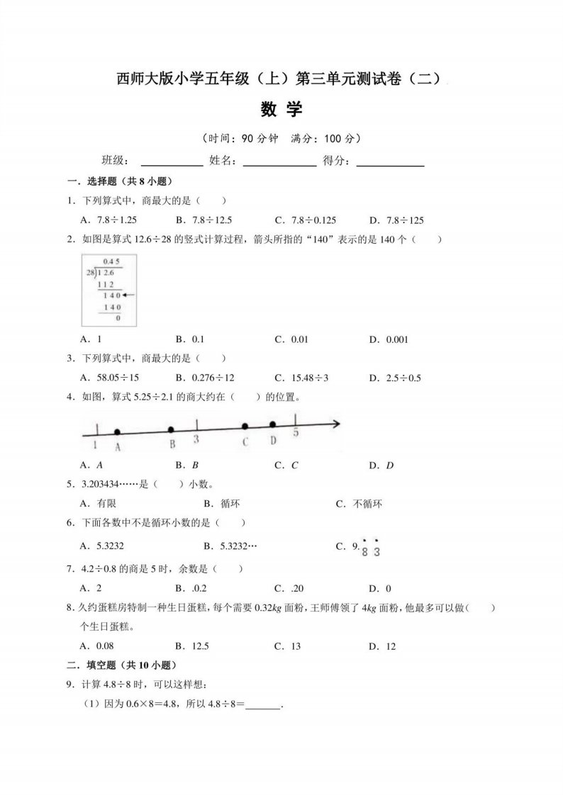 西师大版小学五年级（上）第三单元测试卷数学试题（二）含答案与解析