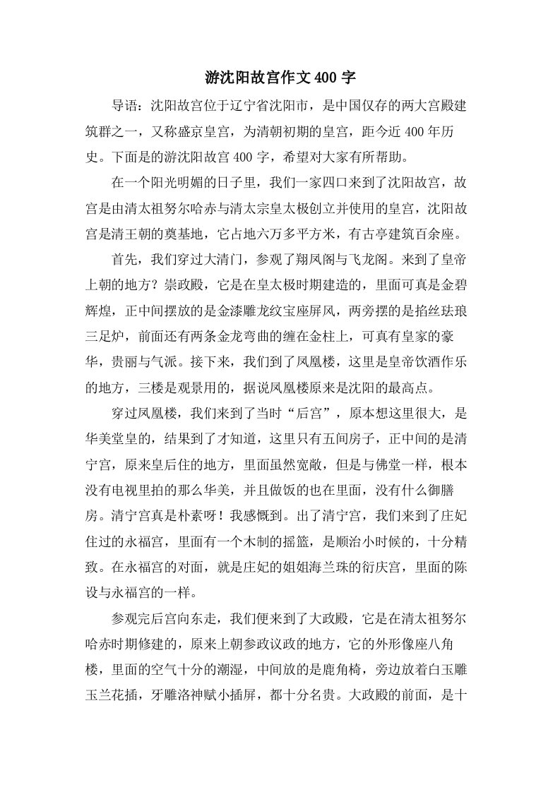 游沈阳故宫作文400字