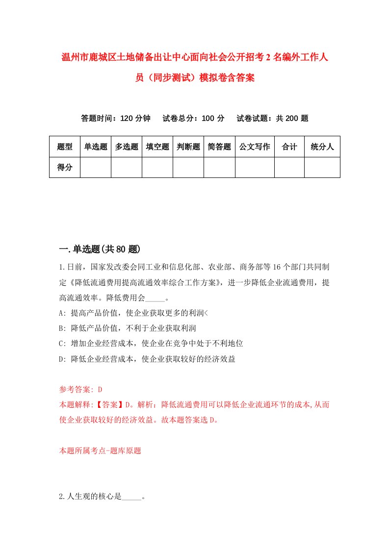 温州市鹿城区土地储备出让中心面向社会公开招考2名编外工作人员同步测试模拟卷含答案3