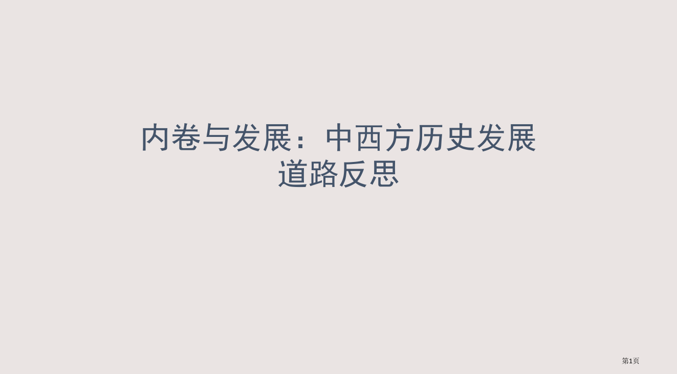 中西方历史发展道路的反思省公开课一等奖全国示范课微课金奖PPT课件