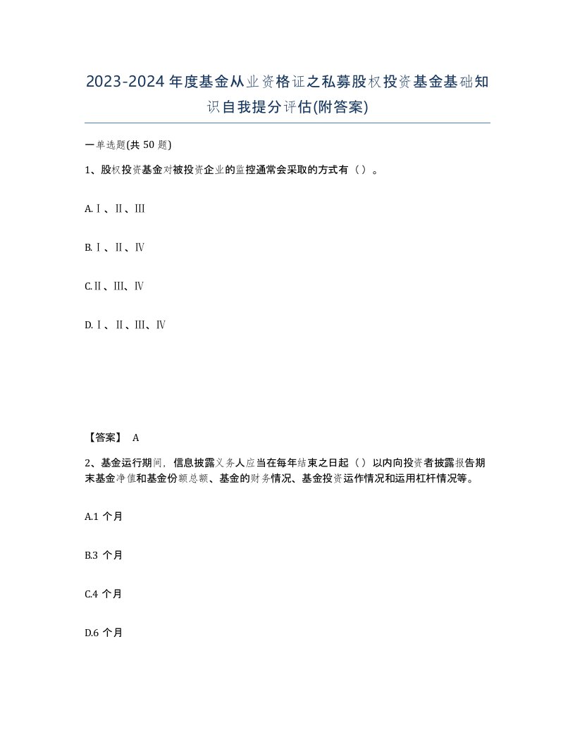 20232024年度基金从业资格证之私募股权投资基金基础知识自我提分评估附答案