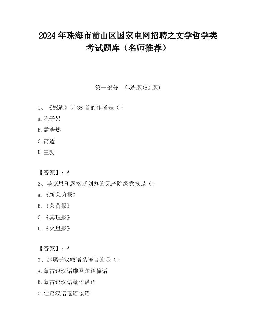 2024年珠海市前山区国家电网招聘之文学哲学类考试题库（名师推荐）