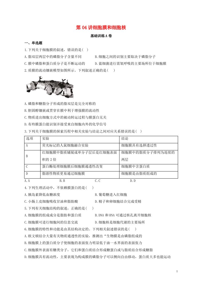 2022届新教材高考生物一轮复习第二单元细胞的基本结构和物质的运输第04讲细胞膜和细胞核基础训练A卷含解析