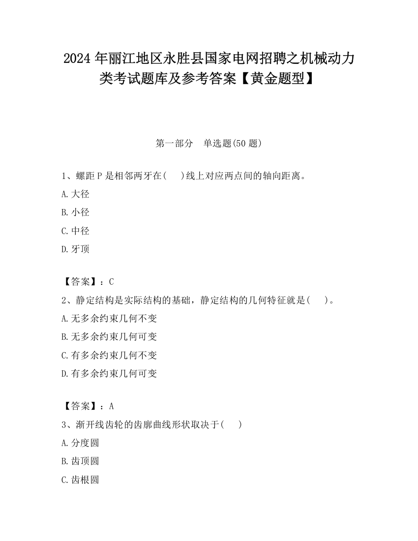 2024年丽江地区永胜县国家电网招聘之机械动力类考试题库及参考答案【黄金题型】