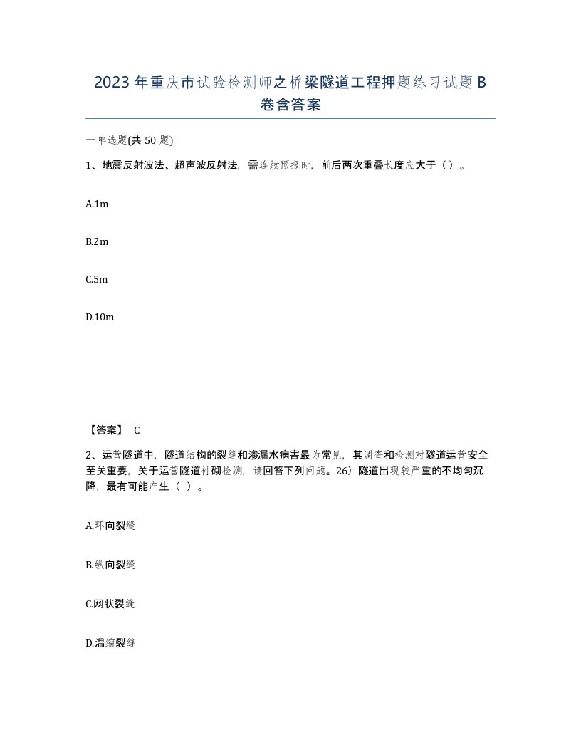 2023年重庆市试验检测师之桥梁隧道工程押题练习试题B卷含答案