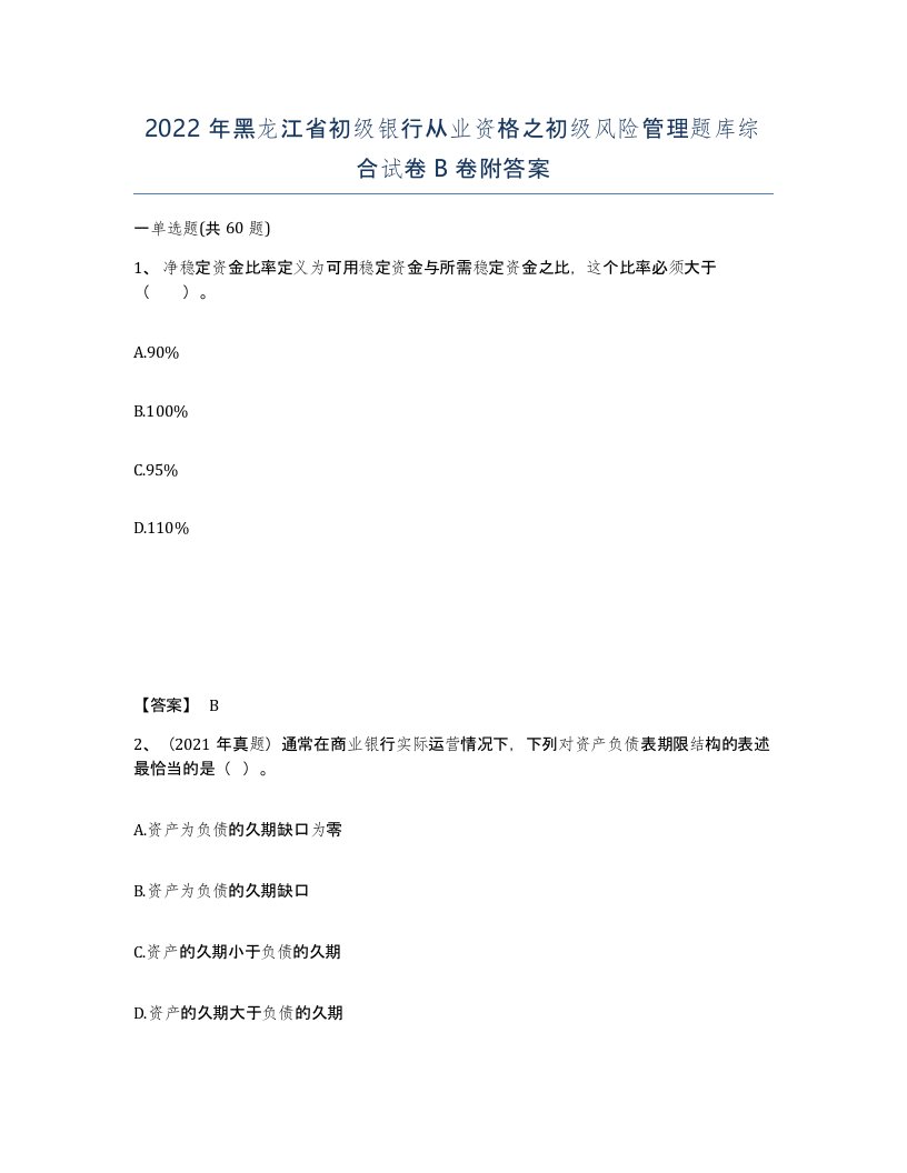 2022年黑龙江省初级银行从业资格之初级风险管理题库综合试卷B卷附答案