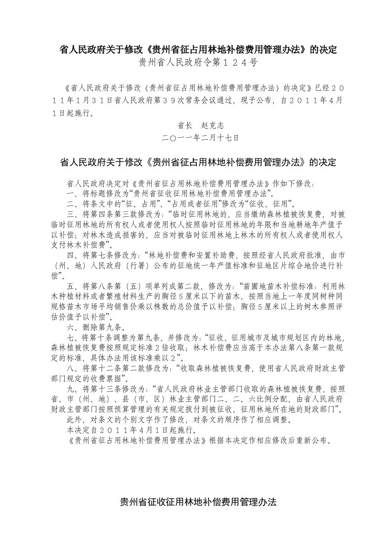 2011年版贵州省征占用林地补偿费用管理办法贵州省人民政府令第124号.doc