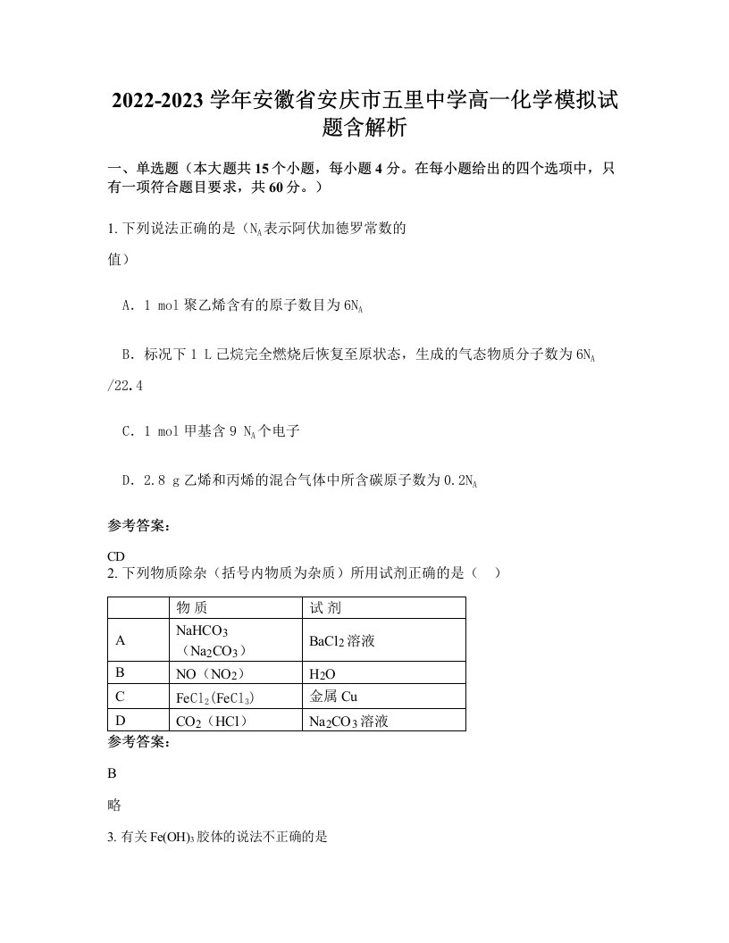 2022-2023学年安徽省安庆市五里中学高一化学模拟试题含解析