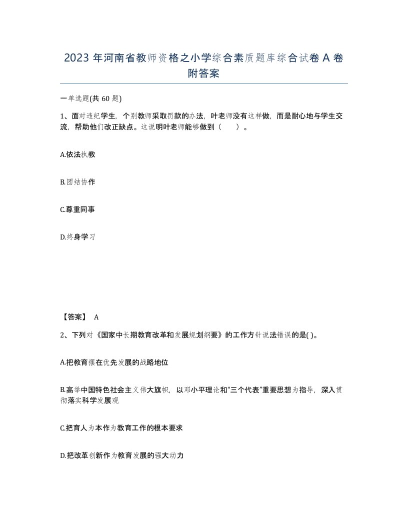 2023年河南省教师资格之小学综合素质题库综合试卷A卷附答案