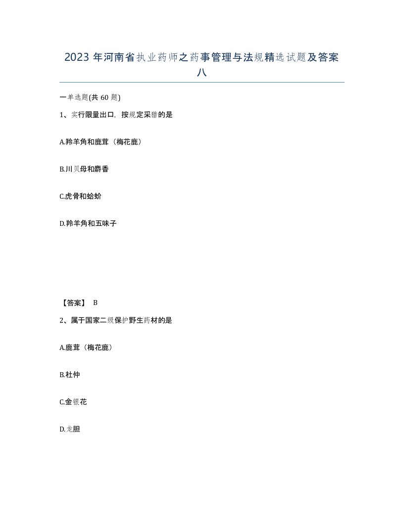 2023年河南省执业药师之药事管理与法规试题及答案八