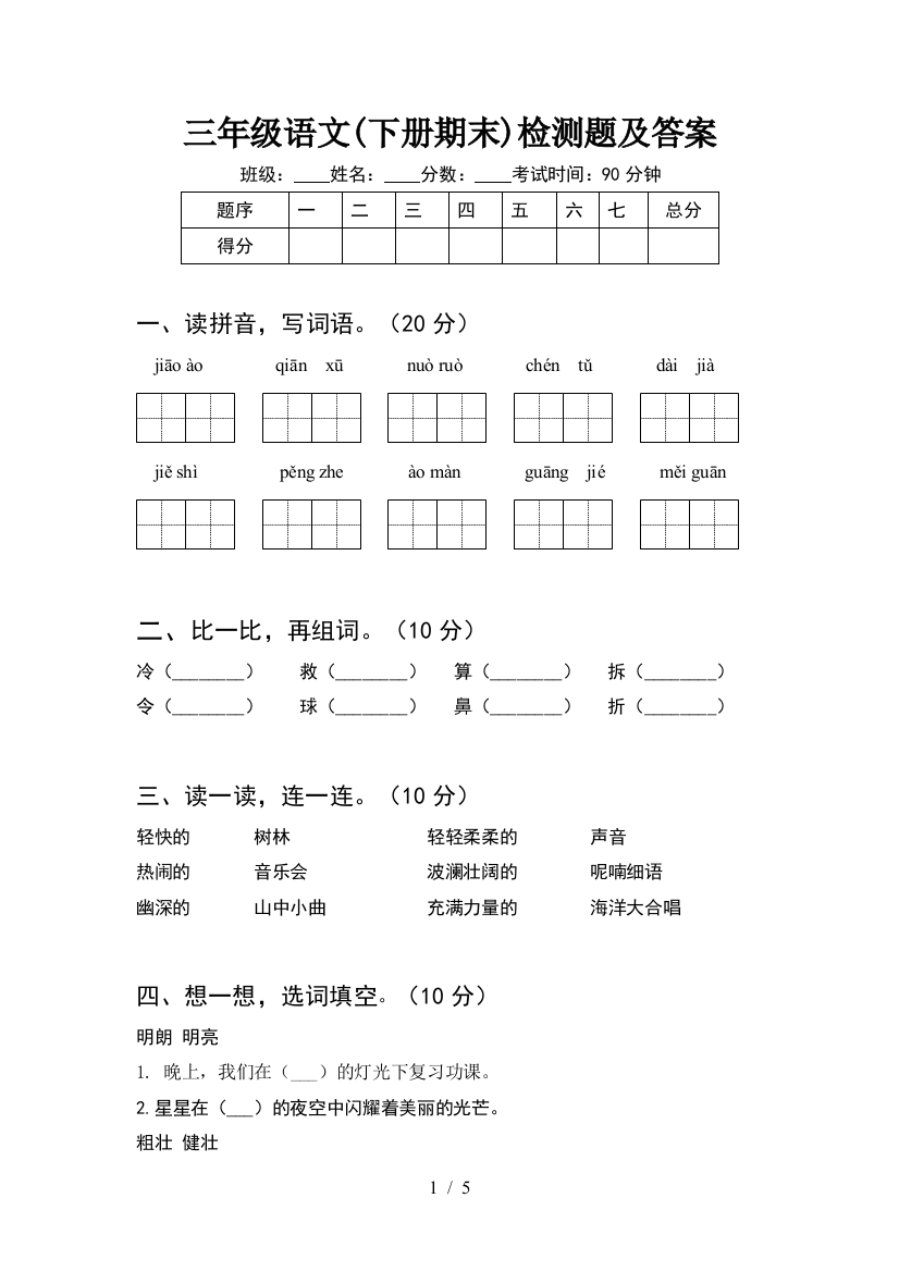 三年级语文(下册期末)检测题及答案