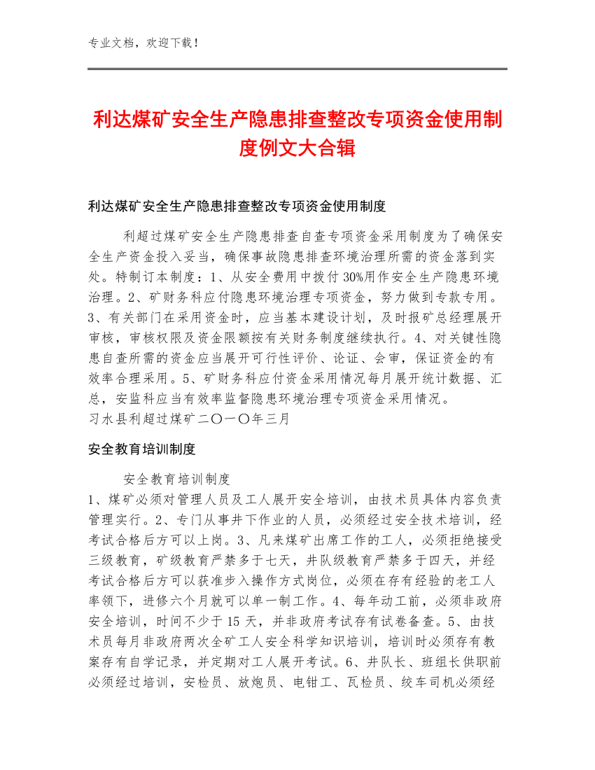 利达煤矿安全生产隐患排查整改专项资金使用制度例文大合辑