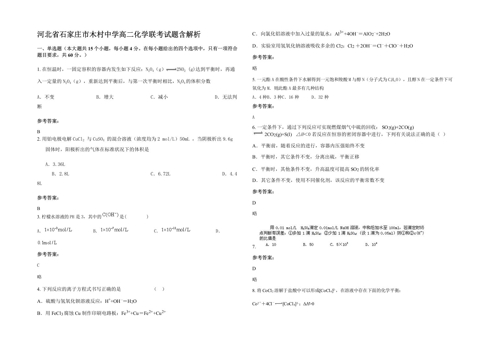 河北省石家庄市木村中学高二化学联考试题含解析