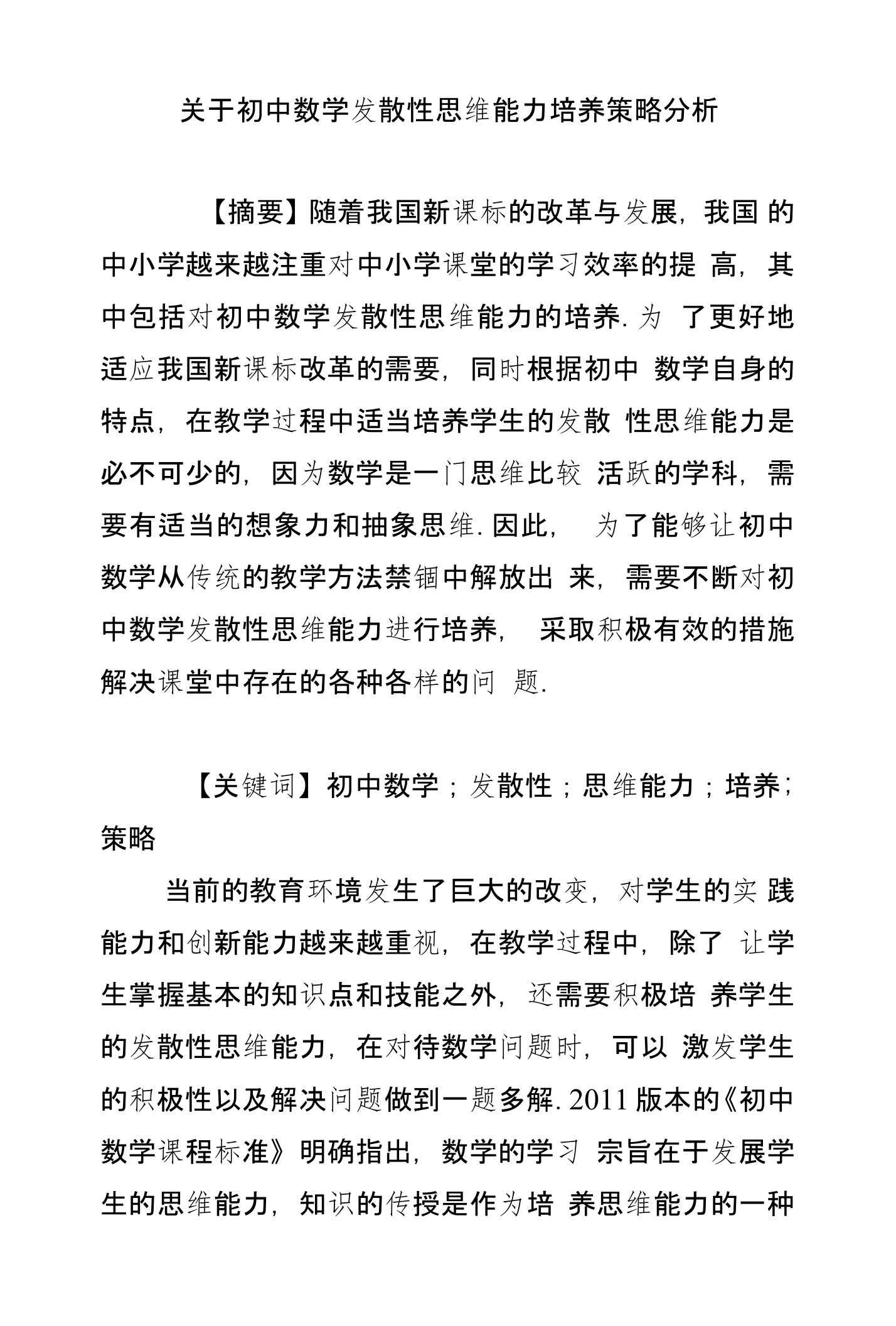 关于初中数学发散性思维能力培养策略分析