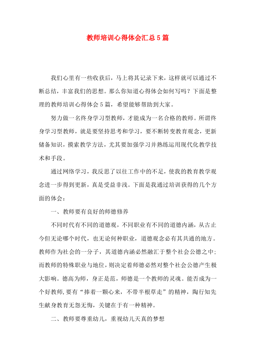 教师培训心得体会汇总5篇（三）