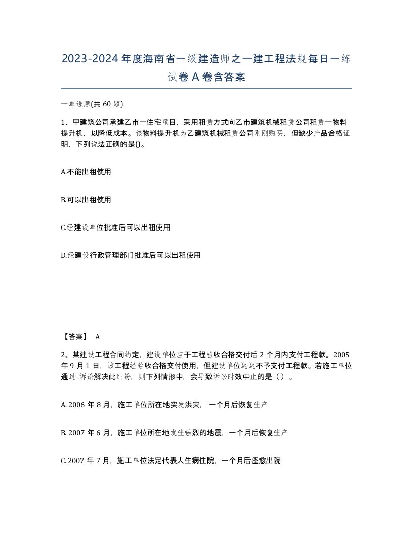 2023-2024年度海南省一级建造师之一建工程法规每日一练试卷A卷含答案