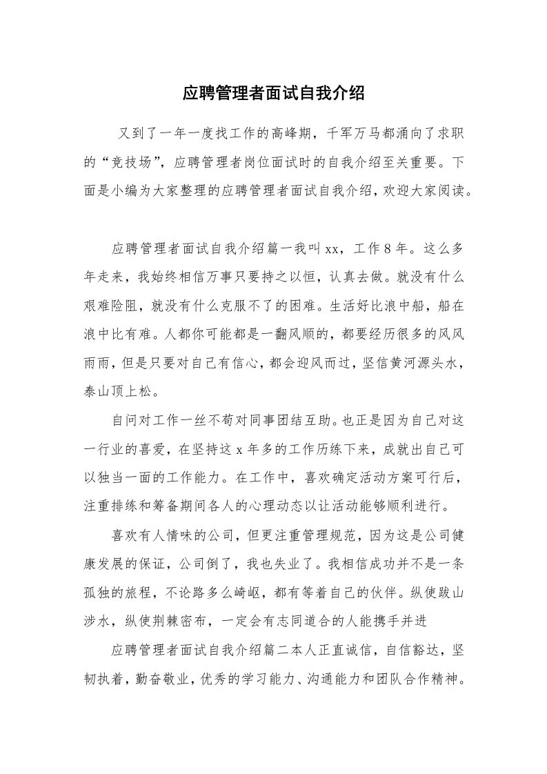 求职离职_自我介绍_应聘管理者面试自我介绍