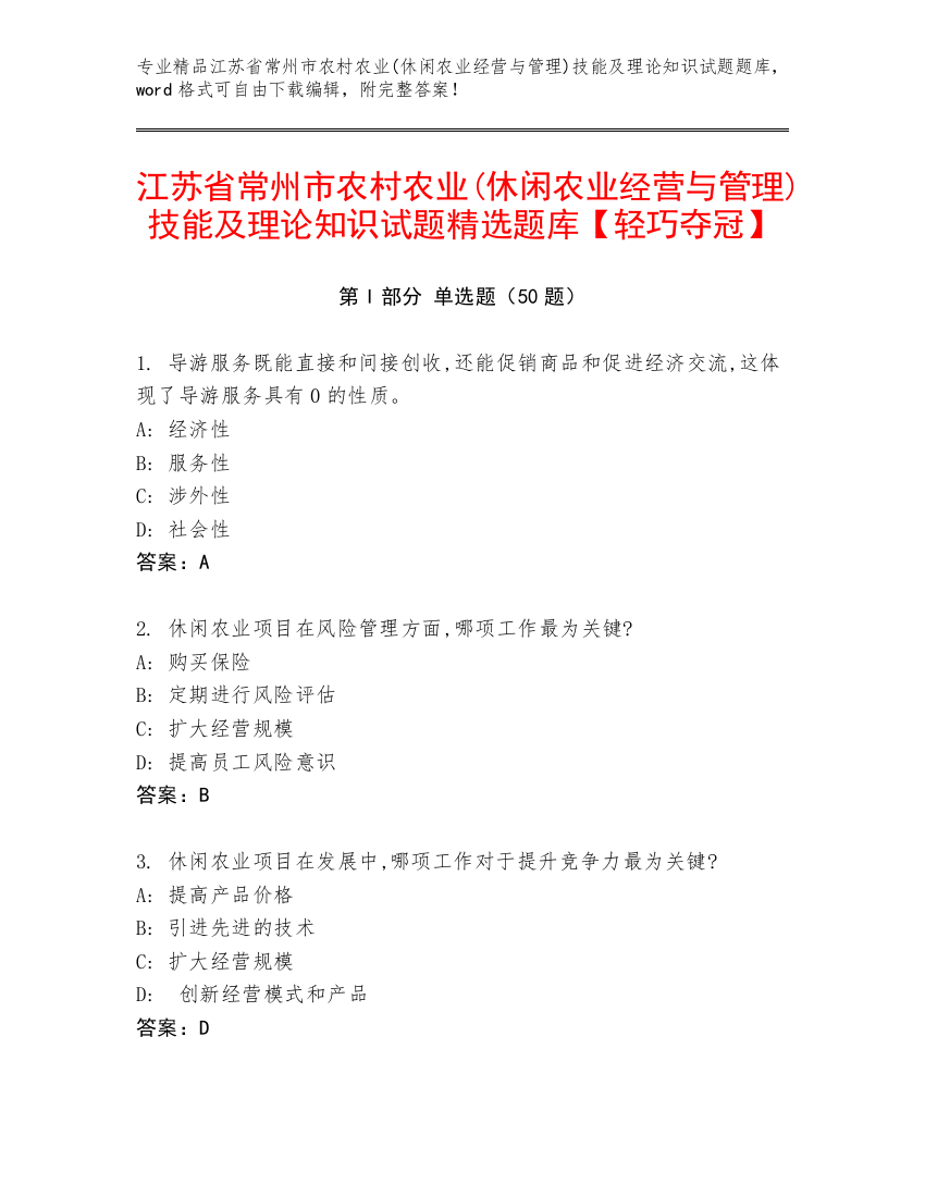 江苏省常州市农村农业(休闲农业经营与管理)技能及理论知识试题精选题库【轻巧夺冠】