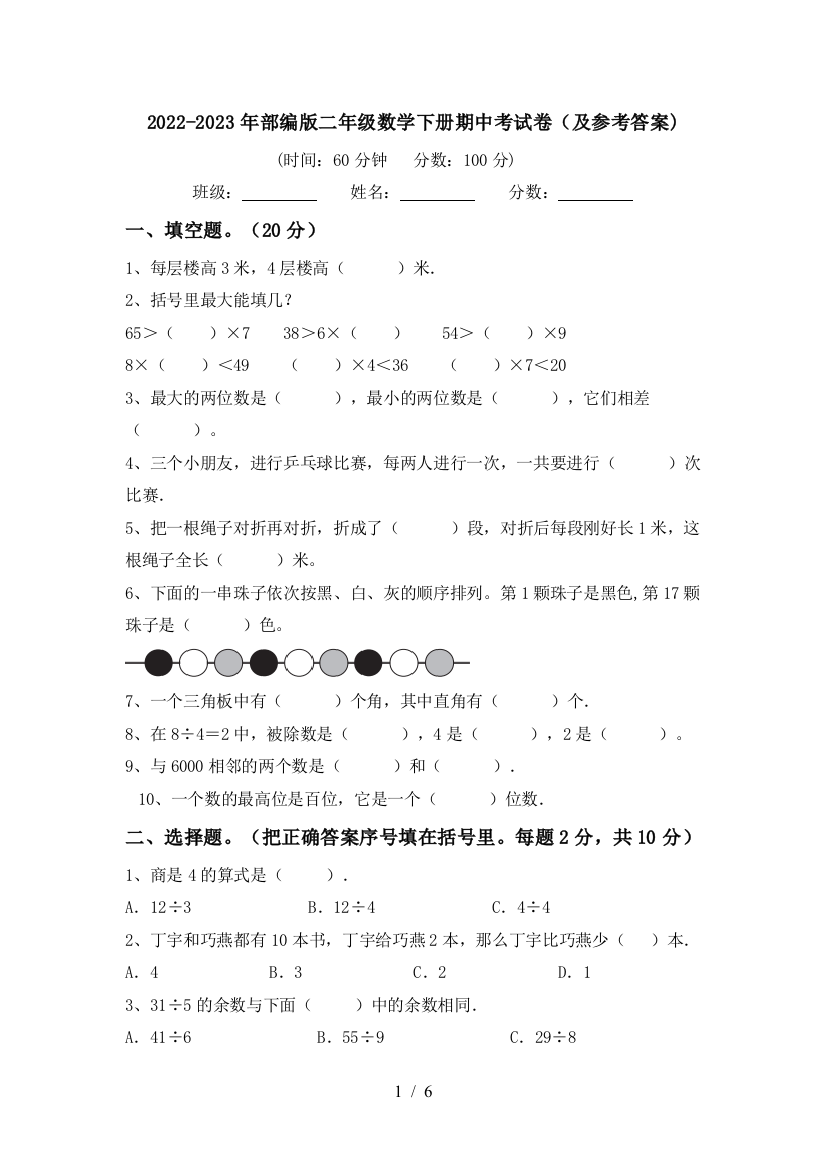 2022-2023年部编版二年级数学下册期中考试卷(及参考答案)