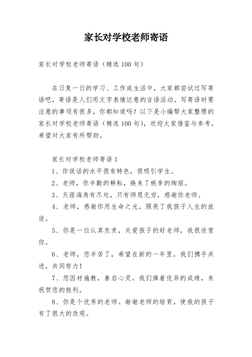 家长对学校老师寄语