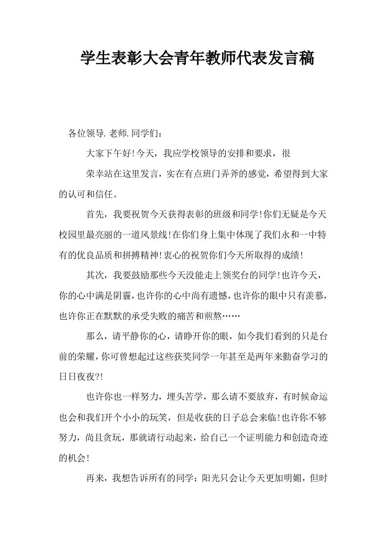 学生表彰大会青年教师代表发言稿