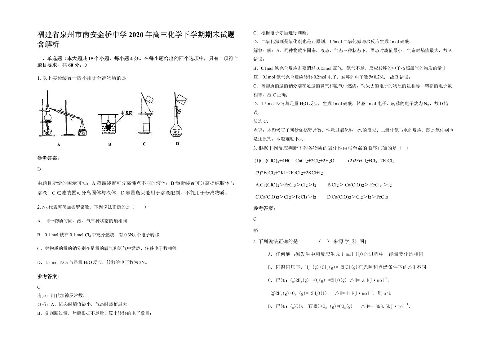 福建省泉州市南安金桥中学2020年高三化学下学期期末试题含解析